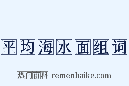 平均海水面组词是什么意思的图片